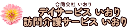 合同会社　いおり｜ひとりひとりに寄り添いケアを大切にします