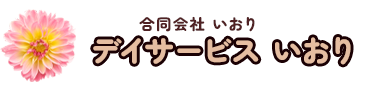 デイサービス　いおり