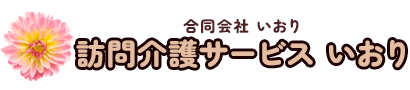 訪問介護サービス　いおり